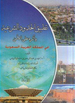 تحميل كتاب تطبيق الحدود الشرعية وأثره على الأمن في المملكة العربية السعودية PDF مجانا