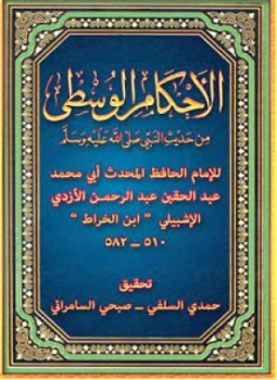 تحميل كتاب الأحكام الوسطى من حديث النبي صلى الله عليه وسلم PDF مجانا