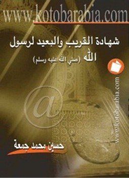 تحميل كتاب شهادة البعيد والقريب لرسول الله PDF للمؤلف حسين محمد جمعة مجانا