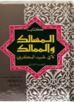 تحميل كتاب المسالك والممالك PDF مجانا