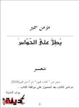 تحميل كتاب يطل على الحواس PDF للمؤلف مؤمن سمير مجانا