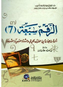 تحميل كتاب الرقم سبعة أثره وإعجازه فى القرآن الكريم والسنة النبوية الشريفة PDF مجانا