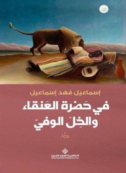 تحميل كتاب فى حضرة العنقاء والخل الوفى PDF للمؤلف إسماعيل فهد اسماعيل مجانا