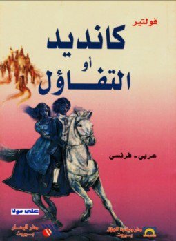 تحميل كتاب كانديد أو التفاؤل PDF للمؤلف فولتير مجانا