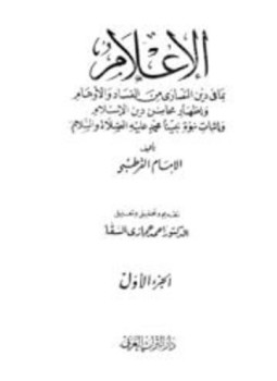 تحميل كتاب الإعلام بما في دين النصارى من الفساد والأوهام وإظهار محاسن دين الإسلام وإثبات نبوة محمد عليه الصلاة والسلام PDF مجانا