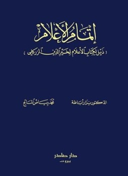 تحميل كتاب إتمام الأعلام PDF للمؤلف نزار أباظة محمد رياض المالح مجانا