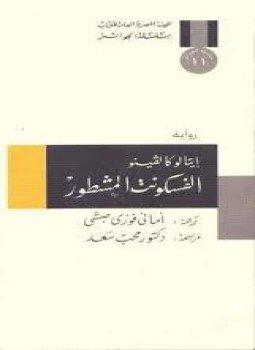 تحميل كتاب الفسكونت المشطور PDF للمؤلف إيتالو كالفينو مجانا