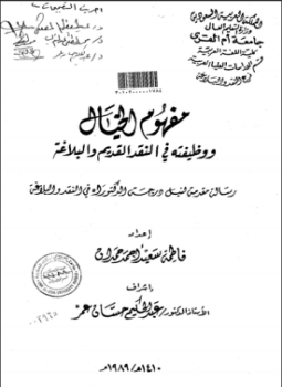 تحميل كتاب الخيال ووظيفته في النقد القديم والبلاغة PDF مجانا