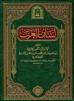تحميل كتاب لسان العرب ط الأوقاف السعودية PDF للمؤلف ابن منظور مجانا
