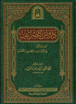 تحميل كتاب دروس التصريف ط الأوقاف السعودية PDF للمؤلف محمد محي الدين عبد الحميد مجانا