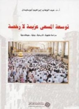 تحميل كتاب توسعة المسعى عزيمة لا رخصة دراسة فقهية تاريخية بيئية جيولوجية PDF مجانا