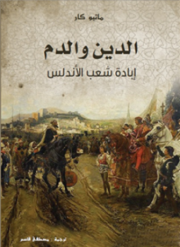 تحميل كتاب الدين والدم PDF للمؤلف ماثيو كار مجانا