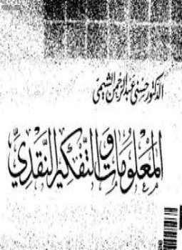تحميل كتاب المعلومات والتفكير النقدي PDF للمؤلف د. حسنى عبد الرحمن الشيمى مجانا