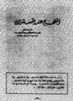 تحميل كتاب المنهج عند المستشرقين PDF للمؤلف د. عبد العظيم محمود الديب مجانا