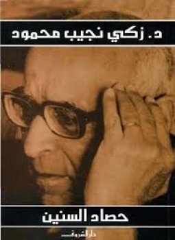 تحميل كتاب حصاد السنين PDF للمؤلف د. زكي نجيب محمود مجانا