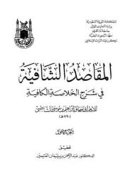 تحميل كتاب المقاصد الشافية في شرح الخلاصة الكافية PDF مجانا