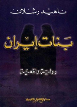 تحميل كتاب بنات إيران PDF للمؤلف ناهيد رشلان مجانا