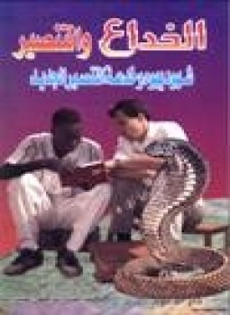 تحميل كتاب الخداع والتنصير شهود يهوة وخدعة التنصير الجديد PDF مجانا