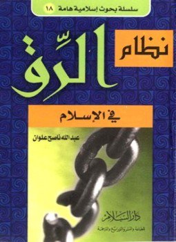 تحميل كتاب نظام الرق في الإسلام PDF للمؤلف عبد الله ناصح علوان مجانا