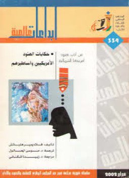 تحميل كتاب حكايات الهنود الأمريكيين و أساطيرهم PDF للمؤلف فلاديمير هلباتش مجانا