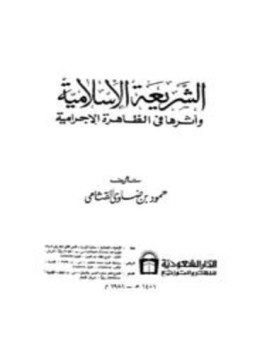 تحميل كتاب الشريعة الإسلامية وأثرها في الظاهرة الإجرامية PDF للمؤلف حمود بن ضاوي القثامي مجانا