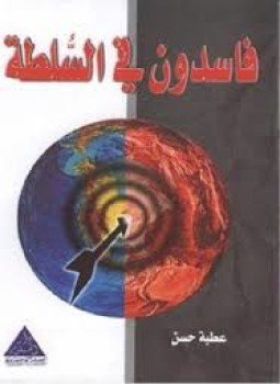 تحميل كتاب فاسدون في السلطة PDF للمؤلف عطية حسن مجانا