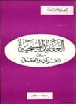 تحميل كتاب العقائد المسيحية بين القرآن والعقل PDF للمؤلف د. هاشم جودة مجانا