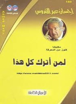 تحميل كتاب لمن أترك كل هذا PDF للمؤلف إحسان عبد القدوس مجانا