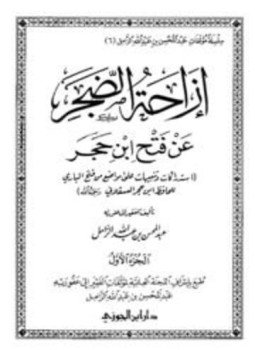 تحميل كتاب إزاحة الضجر عن فتح ابن حجر ج1 PDF مجانا