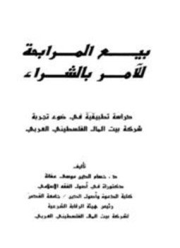 تحميل كتاب بيع المرابحة للآمر بالشراء PDF مجانا