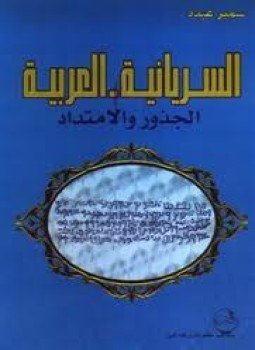 تحميل كتاب السريانية العربية الجذور والإمتداد PDF للمؤلف سمير عبده مجانا