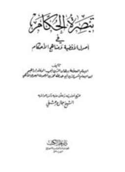 تحميل كتاب تبصرة الحكام في أصول الأقضية ومناهج الأحكام PDF مجانا