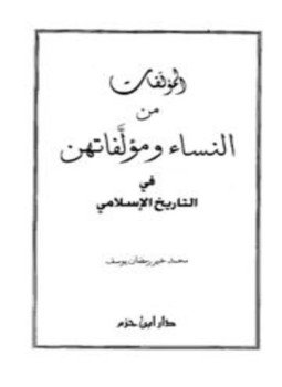 تحميل كتاب المؤلفات من النساء ومؤلفاتهن في التاريخ الإسلامي PDF مجانا