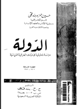 تحميل كتاب الدولة دراسة تحليلية فى مبادئ الجغرافية السياسية PDF مجانا