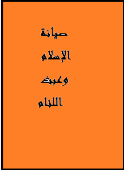 تحميل كتاب صيانة الإسلام وعبث اللئام PDF مجانا