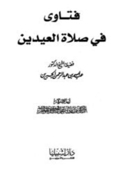 تحميل كتاب فتاوى في صلاة العيدين PDF للمؤلف عبد الله بن عبد الرحمن الجبرين مجانا