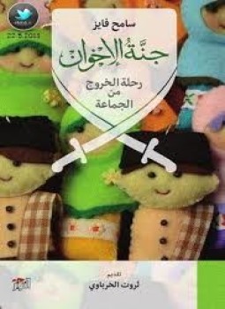تحميل كتاب جنة الإخوان رحلة الخروج من الجماعة PDF للمؤلف سامح فايز مجانا