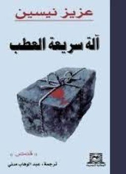 تحميل كتاب آلة سريعة العطب PDF للمؤلف عزيز نيسين مجانا
