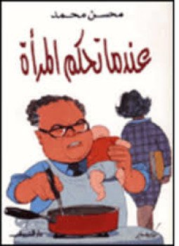 تحميل كتاب عندما تحكم المرأة PDF للمؤلف محسن محمد مجانا