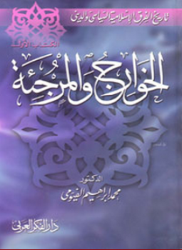 تحميل كتاب الخوارج والمرجئة PDF للمؤلف د. محمد إبراهيم الفيومى مجانا