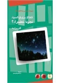 تحميل كتاب لماذا لا نرى في السماء نجومًا خضراء؟ PDF مجانا