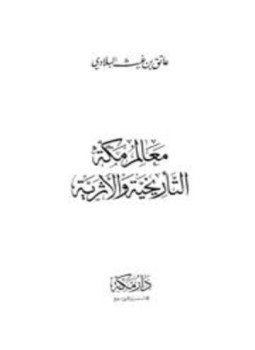 تحميل كتاب معالم مكة التأريخية والأثرية PDF للمؤلف عاتق بن غيث البلادي مجانا