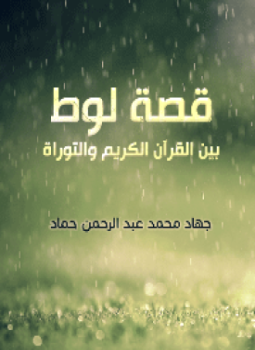 تحميل كتاب قصة لوط بين القرآن الكريم والتوراة PDF مجانا