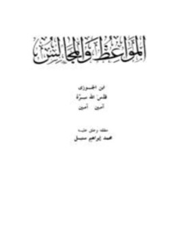تحميل كتاب المواعظ والمجالس ط الصحابة PDF مجانا
