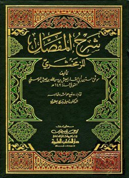 تحميل كتاب شرح المفصل للزمخشري PDF للمؤلف موفق الدين أبو البقاء بن يعيش الموصلي مجانا