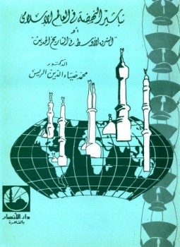 تحميل كتاب تباشير النهضة فى العالم الإسلامى PDF للمؤلف محمد ضياء الدين الريس مجانا