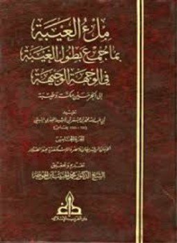 تحميل كتاب ملء العيبة بما جمع بطول الغيبة فى الوجهة الوجهية إلى الحرمين مكة وطيبة الجزء الخامس PDF مجانا