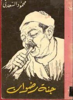 تحميل كتاب جنة رضوان PDF للمؤلف محمود السعدنى مجانا