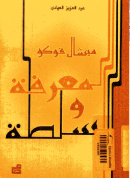 تحميل كتاب المعرفة والسلطة PDF للمؤلف ميشيل فوكو مجانا