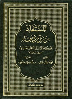 تحميل كتاب المستفاد من ذيل تاريخ بغداد للحافظ محب الدين بن النجار البغدادي PDF مجانا